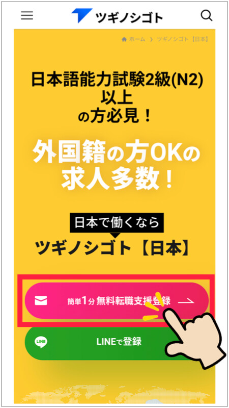 外国人向けツギノシゴト【日本】の登録手順