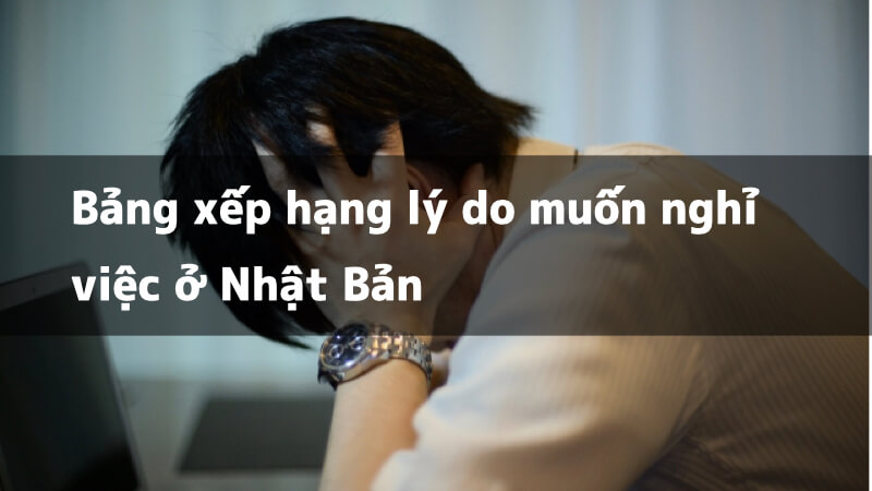 Bảng xếp hạng lý do muốn nghỉ việc ở Nhật Bản